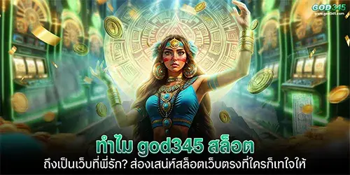 ทำไม god345 สล็อต ถึงเป็นเว็บที่พี่รัก? ส่องเสน่ห์สล็อตเว็บตรงที่ใครก็เทใจให้ 
