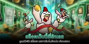 สล็อตเว็บนี้พี่รักเลย god345 สล็อต