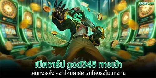 เปิดวาร์ป god345 ทางเข้า เล่นที่จริงใจ ลิงก์ใหม่ล่าสุด เข้าได้จริงไม่แกงกัน 