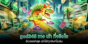 god345 ทาง เข้า ที่จริงใจ อัปเดตล่าสุด