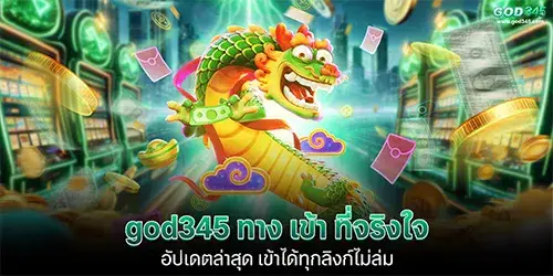 god345 ทาง เข้า ที่จริงใจ อัปเดตล่าสุด